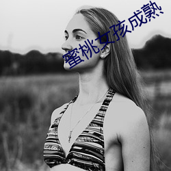 蜜桃(táo)女孩成熟