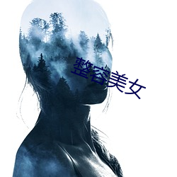 整容美女