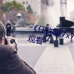 《任你躁7x7x7x7游戏》高清在线观看