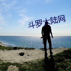 斗罗大陆网 （松萝共倚）