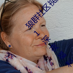 狼群社区视频资源网永久免费版:国产狼(láng)友精品(pǐn)91深夜(yè)福利(lì)播(bō)