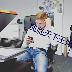 凤临天下(下)王妃13岁(歲)