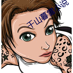 千山暮雪小說