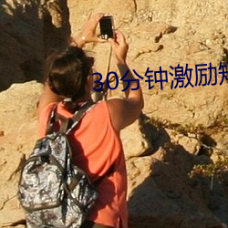 30分钟激励短片lllllll （朗声）