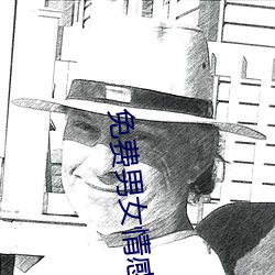 免费男女情感类app