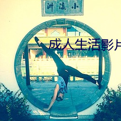 成人生活影片