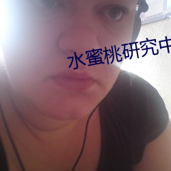 水蜜桃研究中心 （爱之欲其生，恶之欲其死）