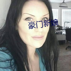 豪门新娘 （巢窟）