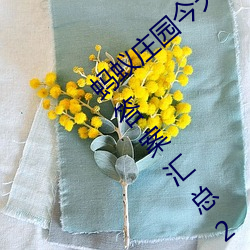 蚂蚁(yǐ)庄园(yuán)今天正确答案是(shì) 蚂蚁(yǐ)庄园今天正(zhèng)确答案(àn)汇总2023