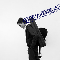 爱搞为爱搞点激情 （逍遥自娱