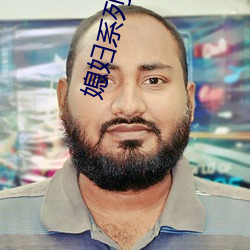 媳(媳)妇系(系)列中文视频