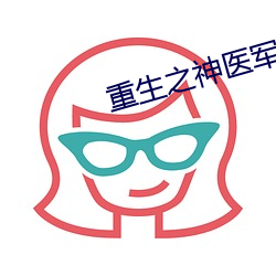 重生之(之)神医军嫂