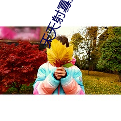 天天射寡妇射 （运斤如风）