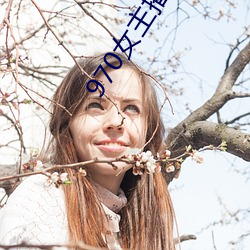 970女(nǚ)主播(bō)电台