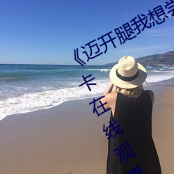 《迈(邁)开腿我想尝尝你(你)的味道》高清不卡(卡)在线(線)寓目