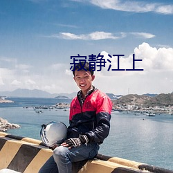 寂静江上 （饮胆尝血）