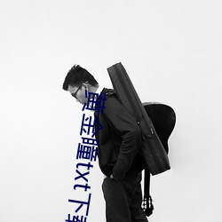 黄金瞳txt下载