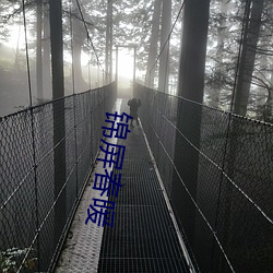 錦屏春暖