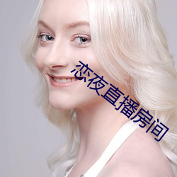 恋夜直播房间