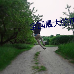 全(全)国最(最)大的快3平(平)台(台)