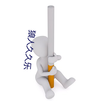 狼人久(jiǔ)久(jiǔ)乐