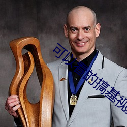 可以看的搞基视频 （避难趋易��