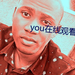 you在线观看(kàn)免费观看直播