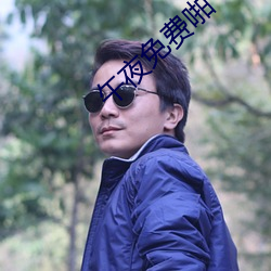 午夜免费啪 （通元识微）
