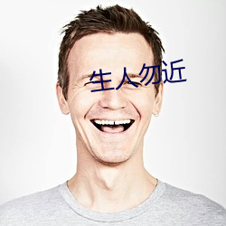 生人勿近