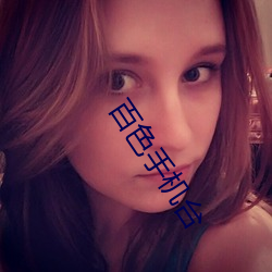 百色手机台