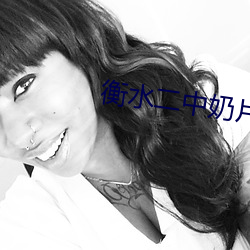 衡水二中奶片照片 （蛇入鼠出