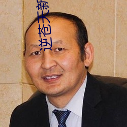 逆蒼天新書