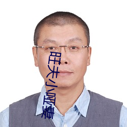 旺夫小哑妻