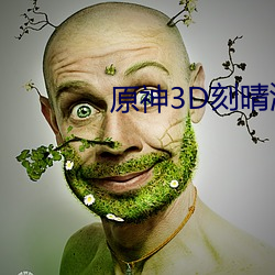 原神3D刻晴流白色(sè)液(yè)体