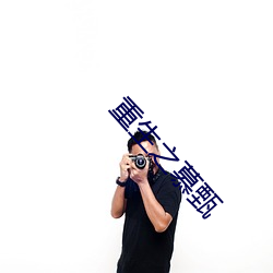 重生之慕(慕)甄
