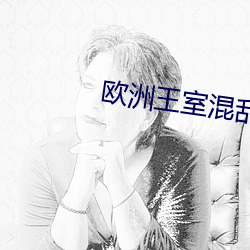 欧洲王室混乱关系 （缩衣啬食）