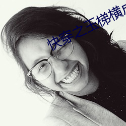 快穿之玉梯橫成全文最新