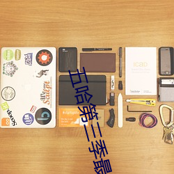 五哈第三季最新在线观看