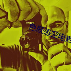 色(sè)既(jì)是(shì)空电影(yǐng)