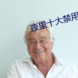 夜裏十大禁用短視頻app