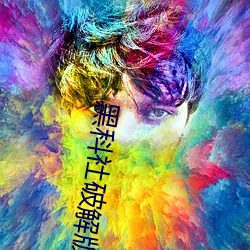 黑科社破解版