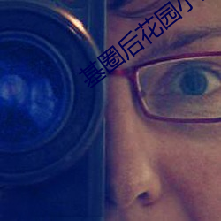 基圈后花(花)园小蓝社区(區)