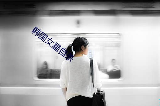 韩国女星(xīng)自杀