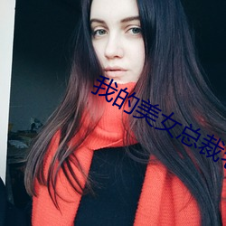 我的美女总裁老婆