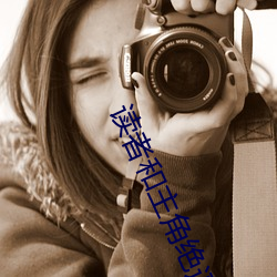 读者和主角绝逼是真爱 （得马折足��