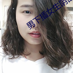 男下插女生陰部網站