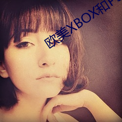 歐美XBOX和PS大片