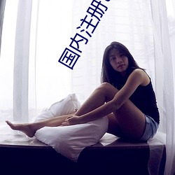 国内注册tiwwer （一以当十）