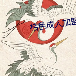 桔(jú)色(s)成人加盟