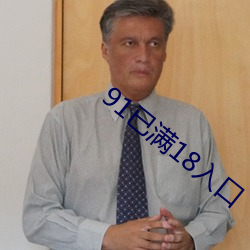 91已满18入口